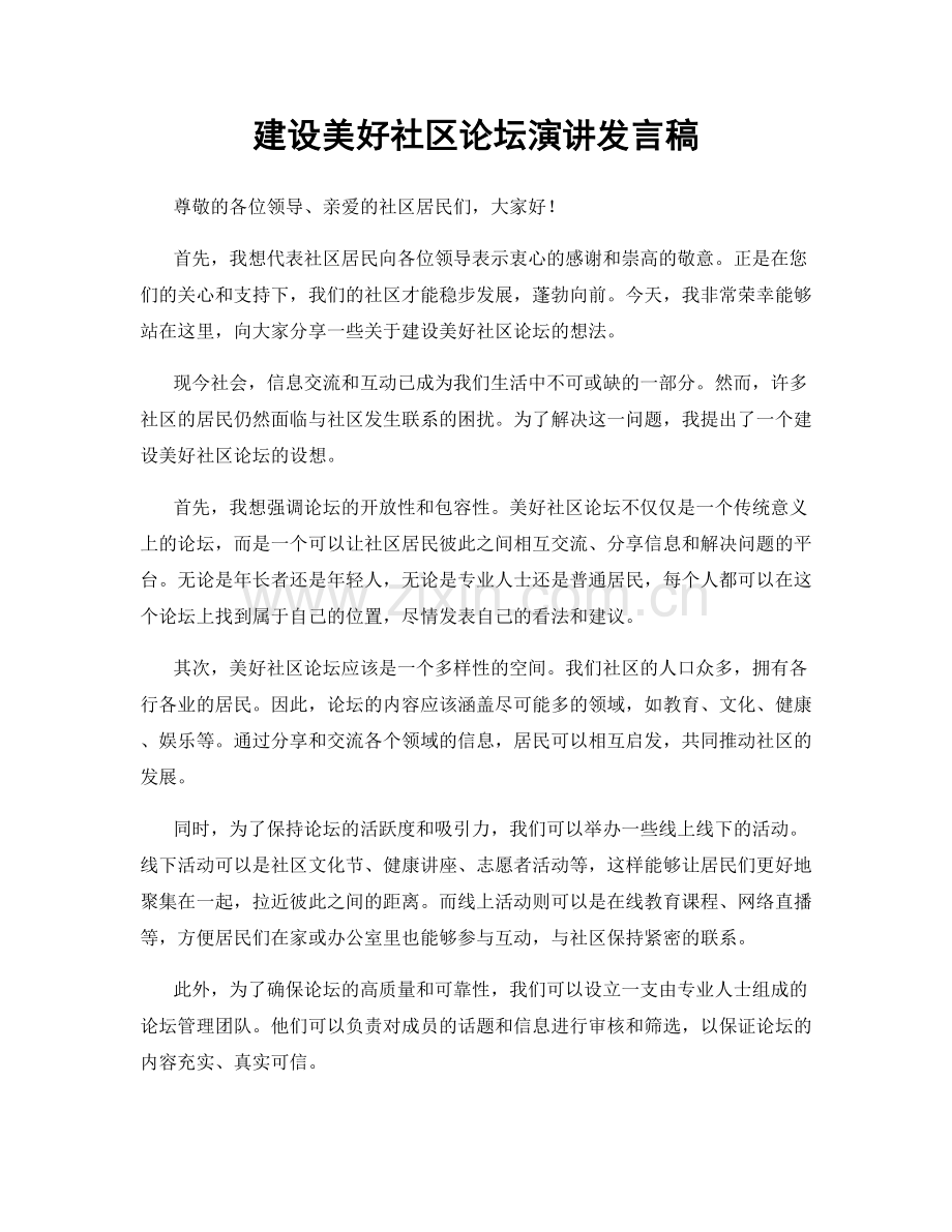 建设美好社区论坛演讲发言稿.docx_第1页