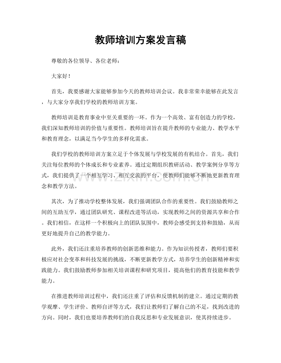 教师培训方案发言稿.docx_第1页