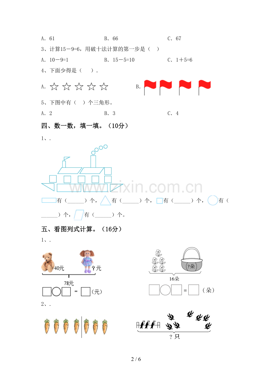 一年级数学下册期末考试题及答案1套.doc_第2页