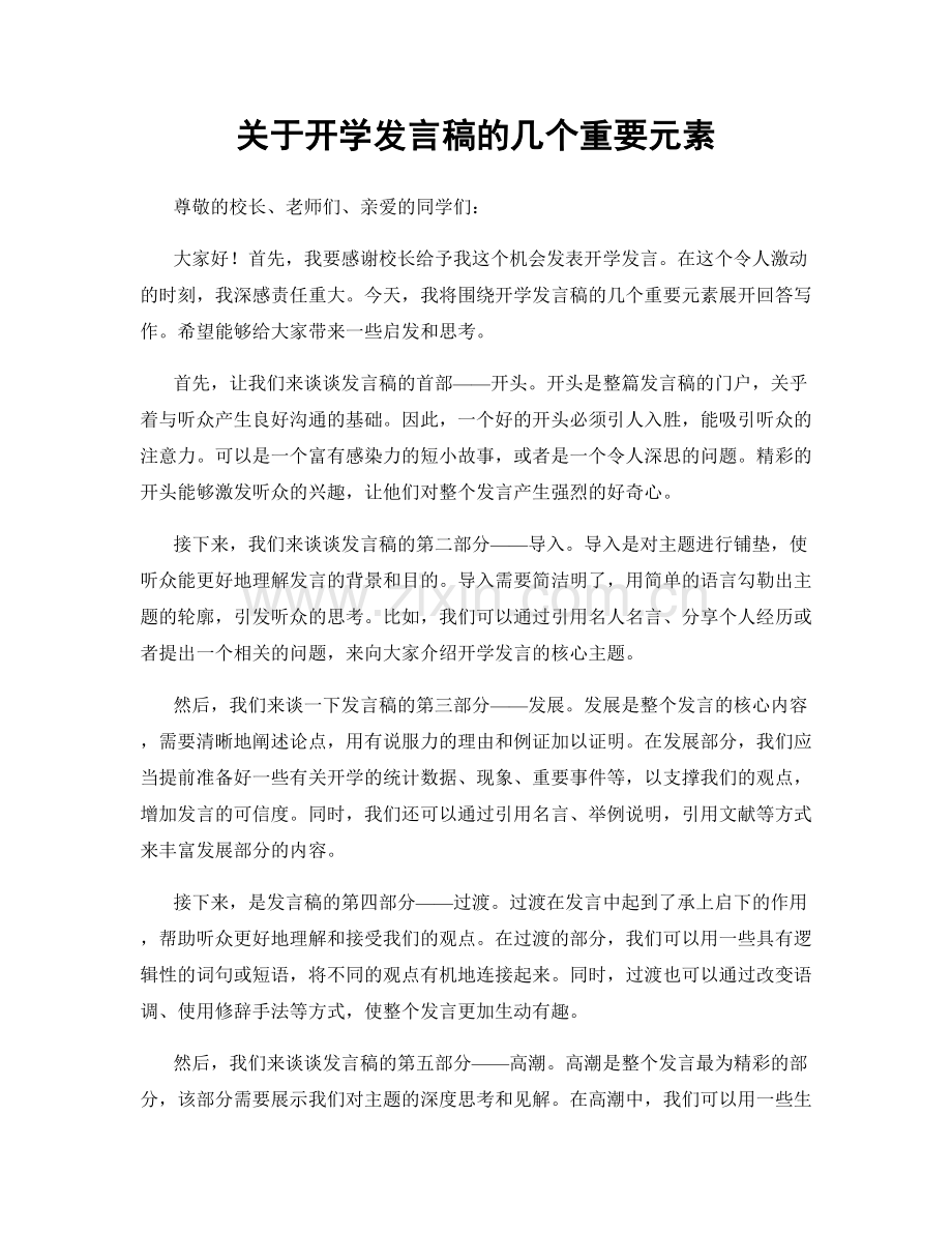 关于开学发言稿的几个重要元素.docx_第1页