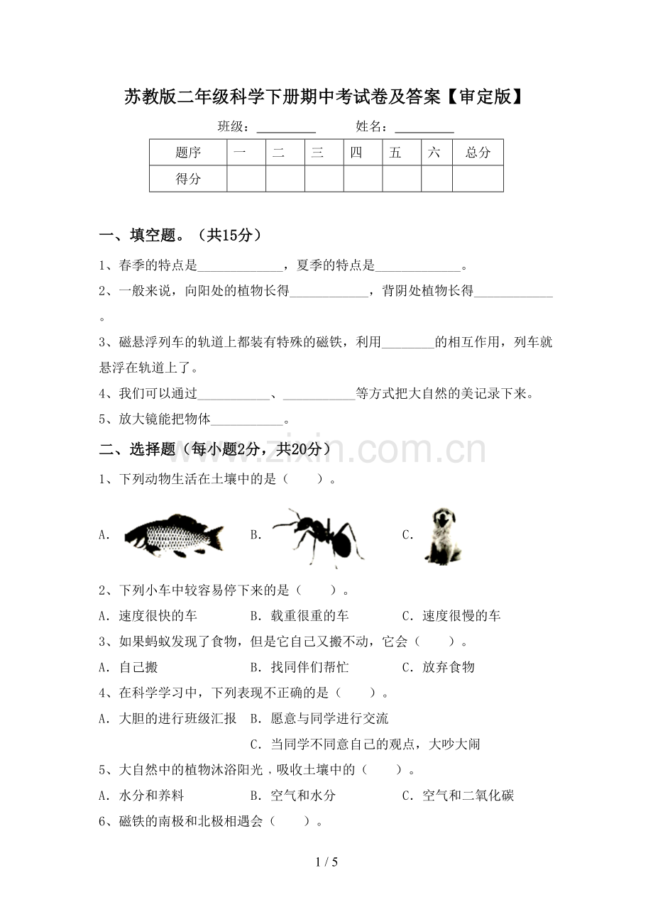 苏教版二年级科学下册期中考试卷及答案【审定版】.doc_第1页