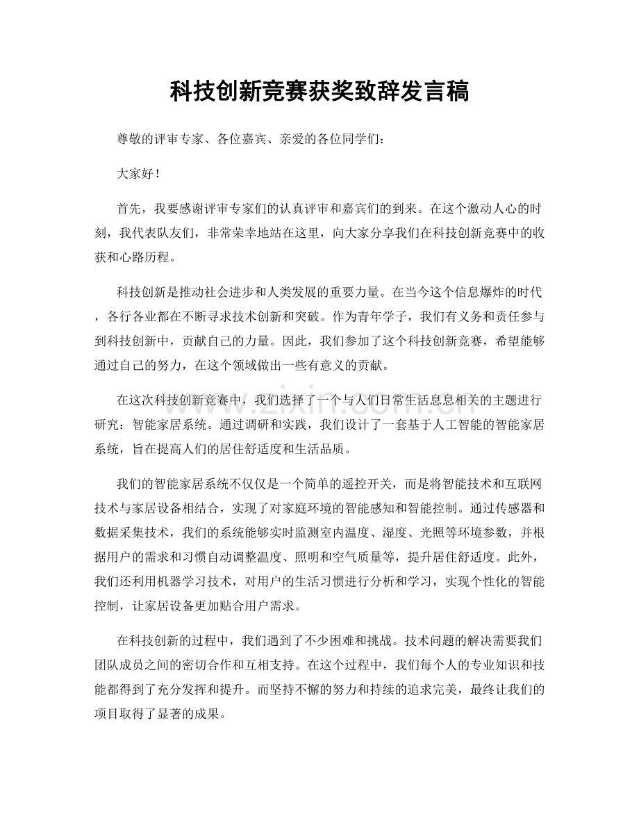 科技创新竞赛获奖致辞发言稿.docx_第1页