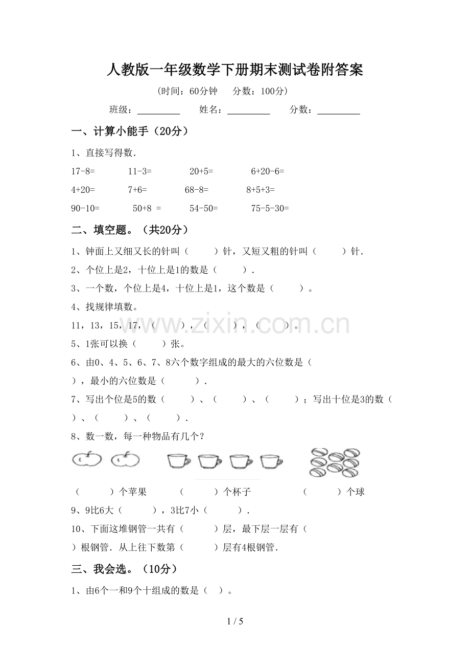 人教版一年级数学下册期末测试卷附答案.doc_第1页