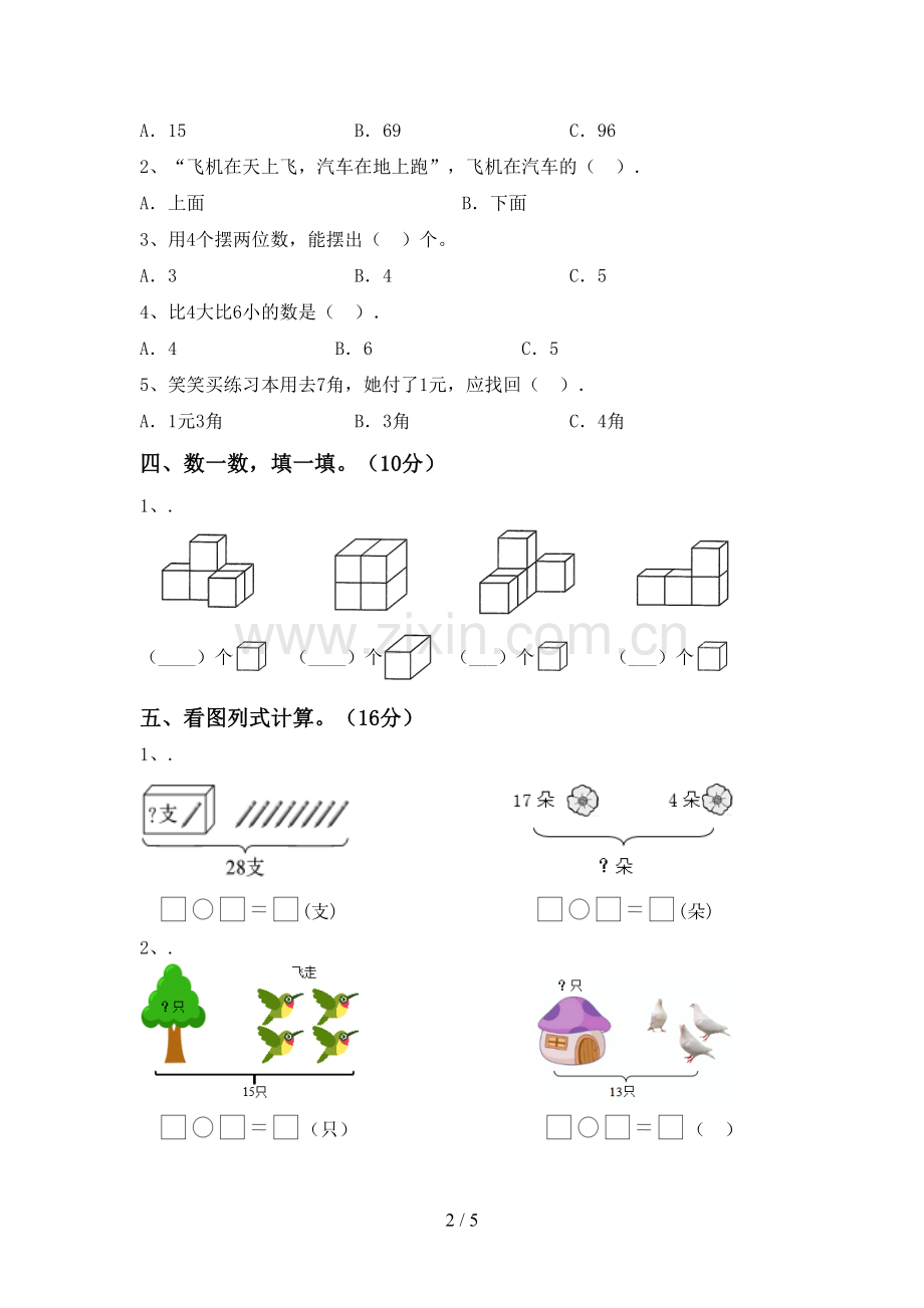 人教版一年级数学下册期末测试卷附答案.doc_第2页