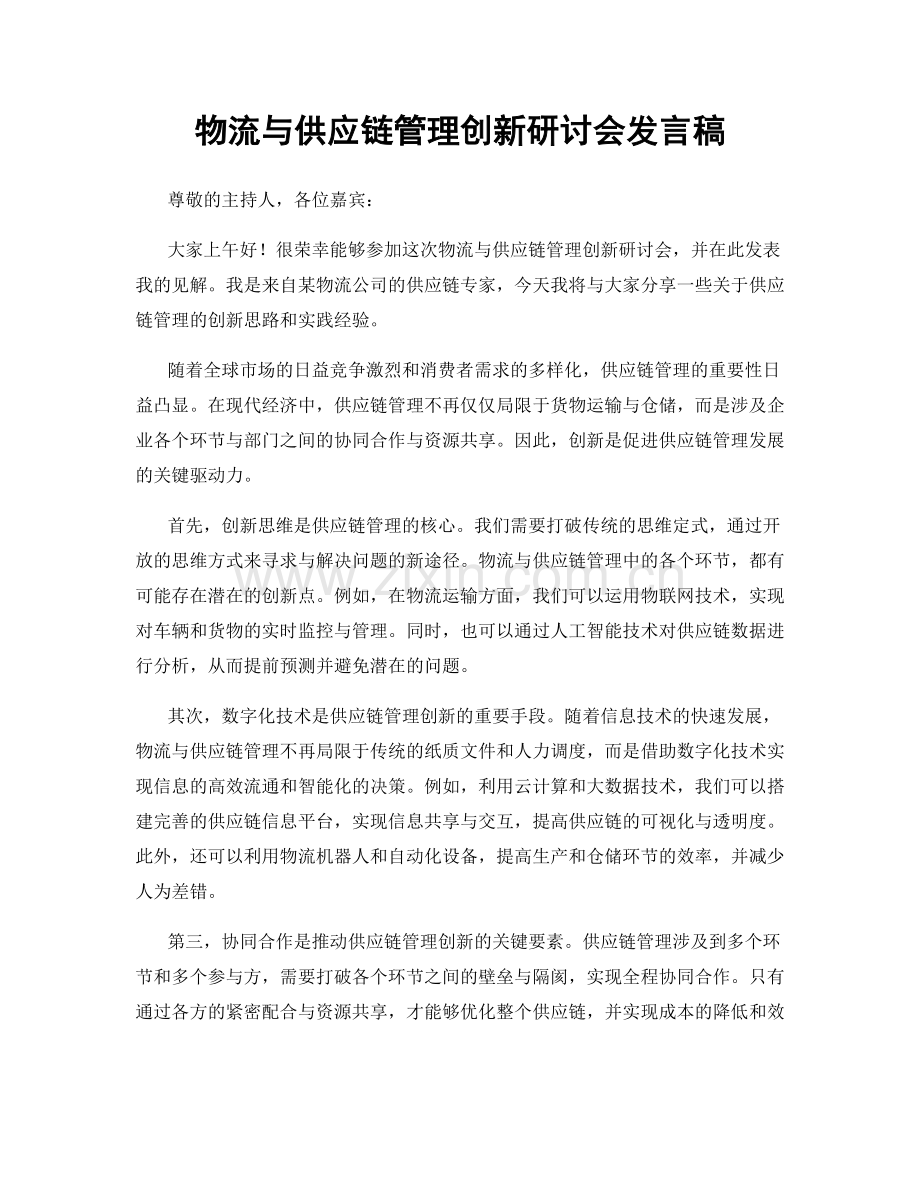 物流与供应链管理创新研讨会发言稿.docx_第1页