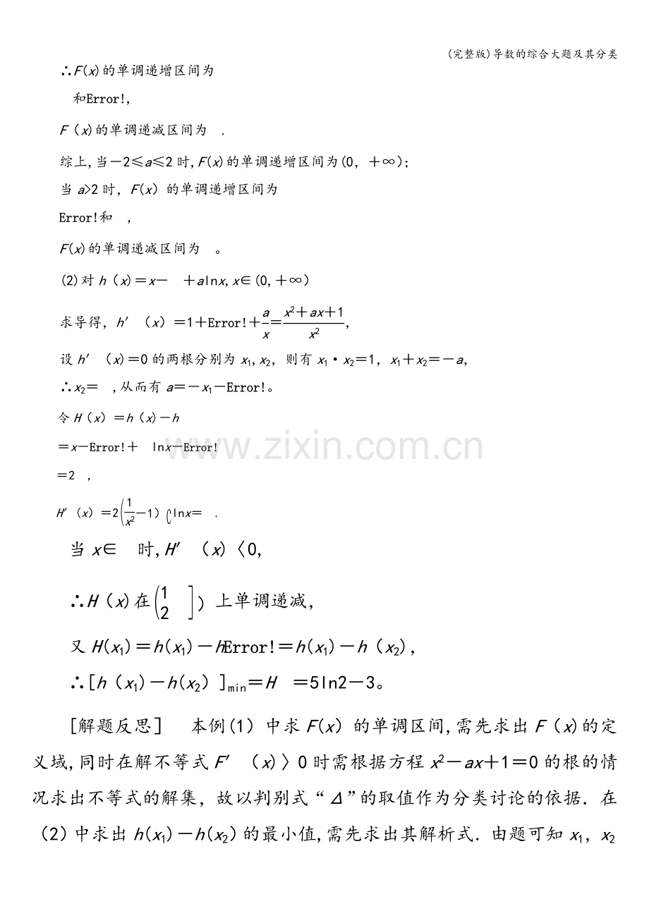 导数的综合大题及其分类.doc_第2页