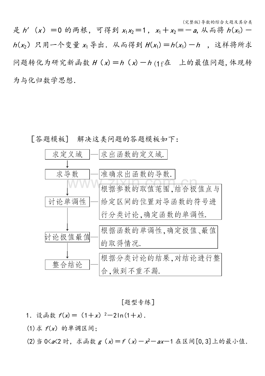 导数的综合大题及其分类.doc_第3页