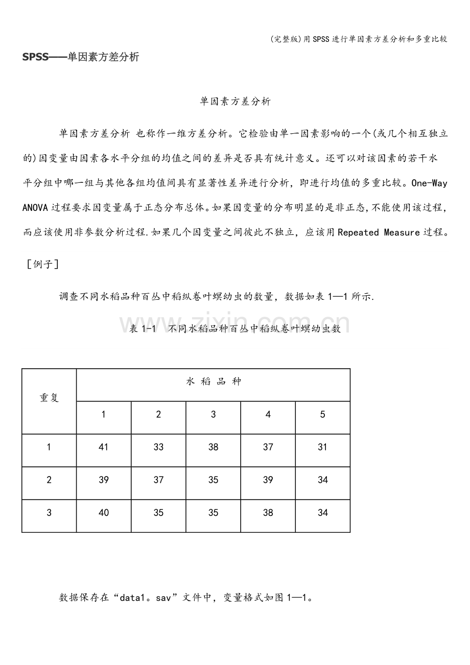 用SPSS进行单因素方差分析和多重比较.doc_第1页