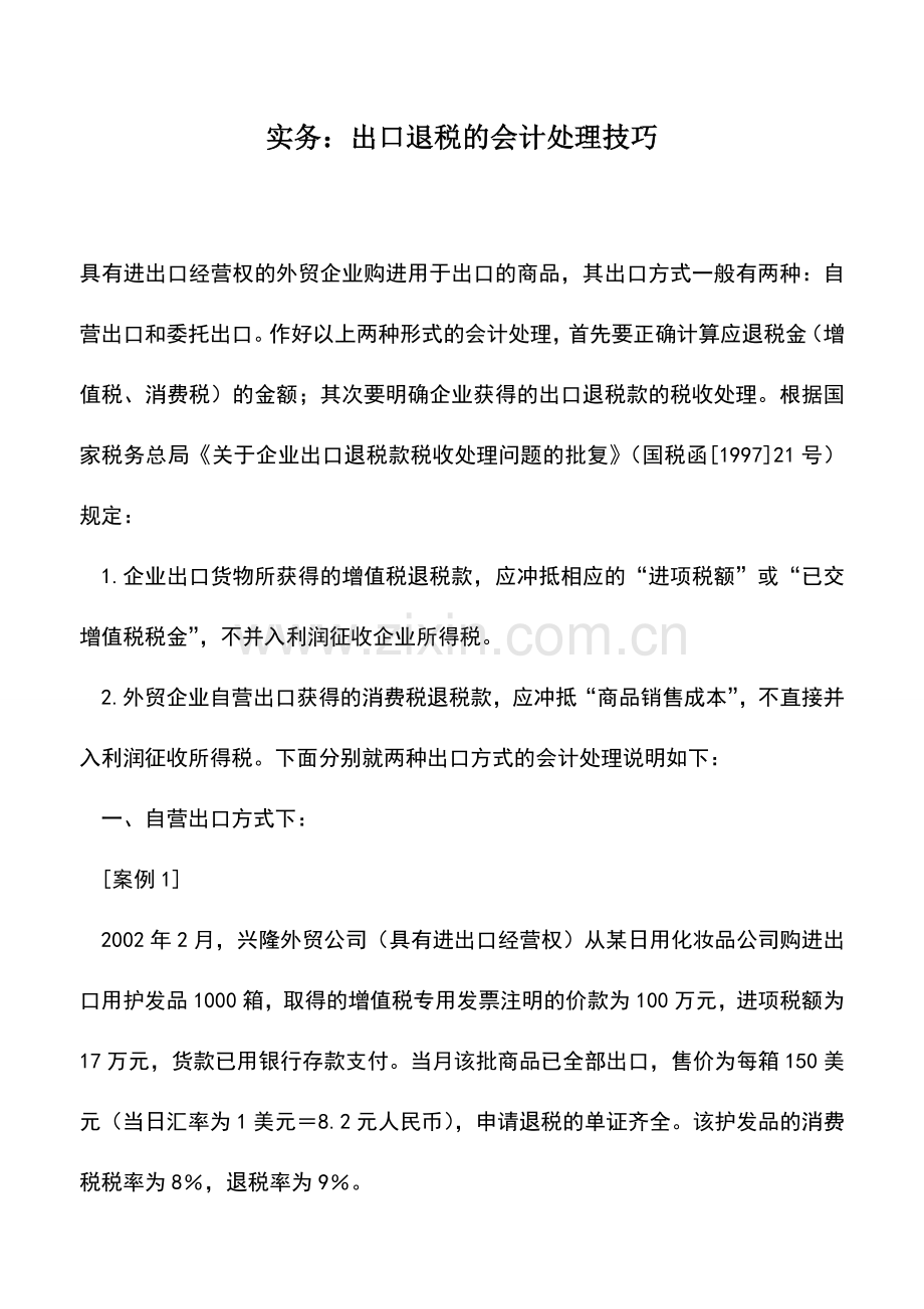 会计实务：实务：出口退税的会计处理技巧.doc_第1页