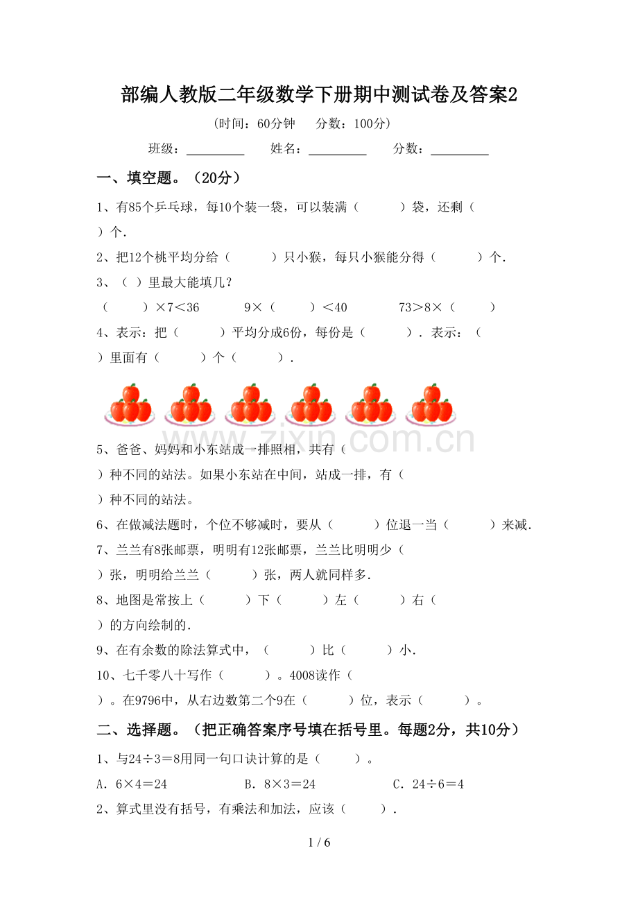 部编人教版二年级数学下册期中测试卷及答案2.doc_第1页