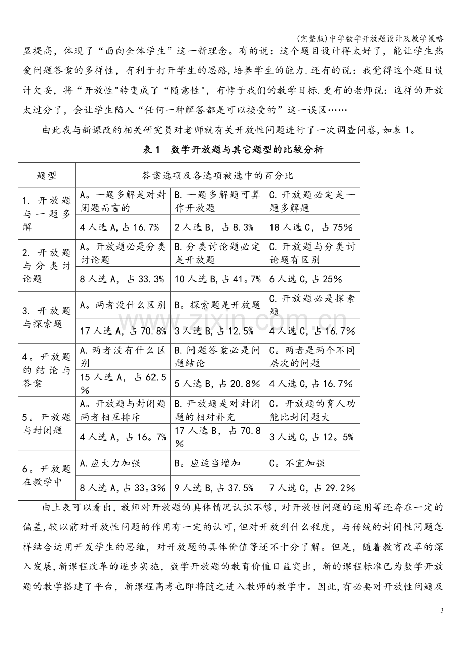 中学数学开放题设计及教学策略.doc_第3页