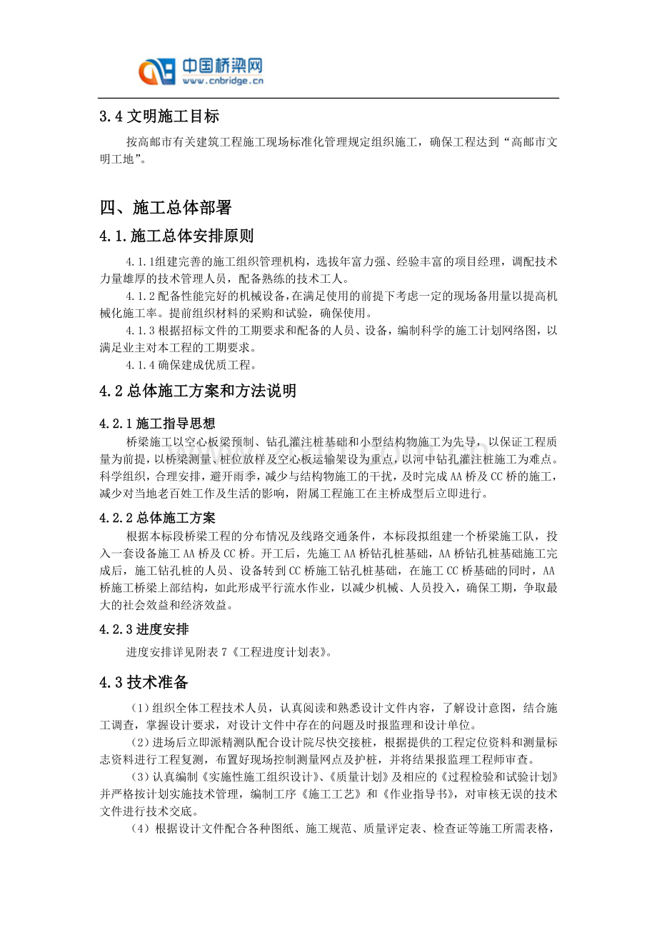 高邮市危桥改造工程施工组织说明.doc_第3页