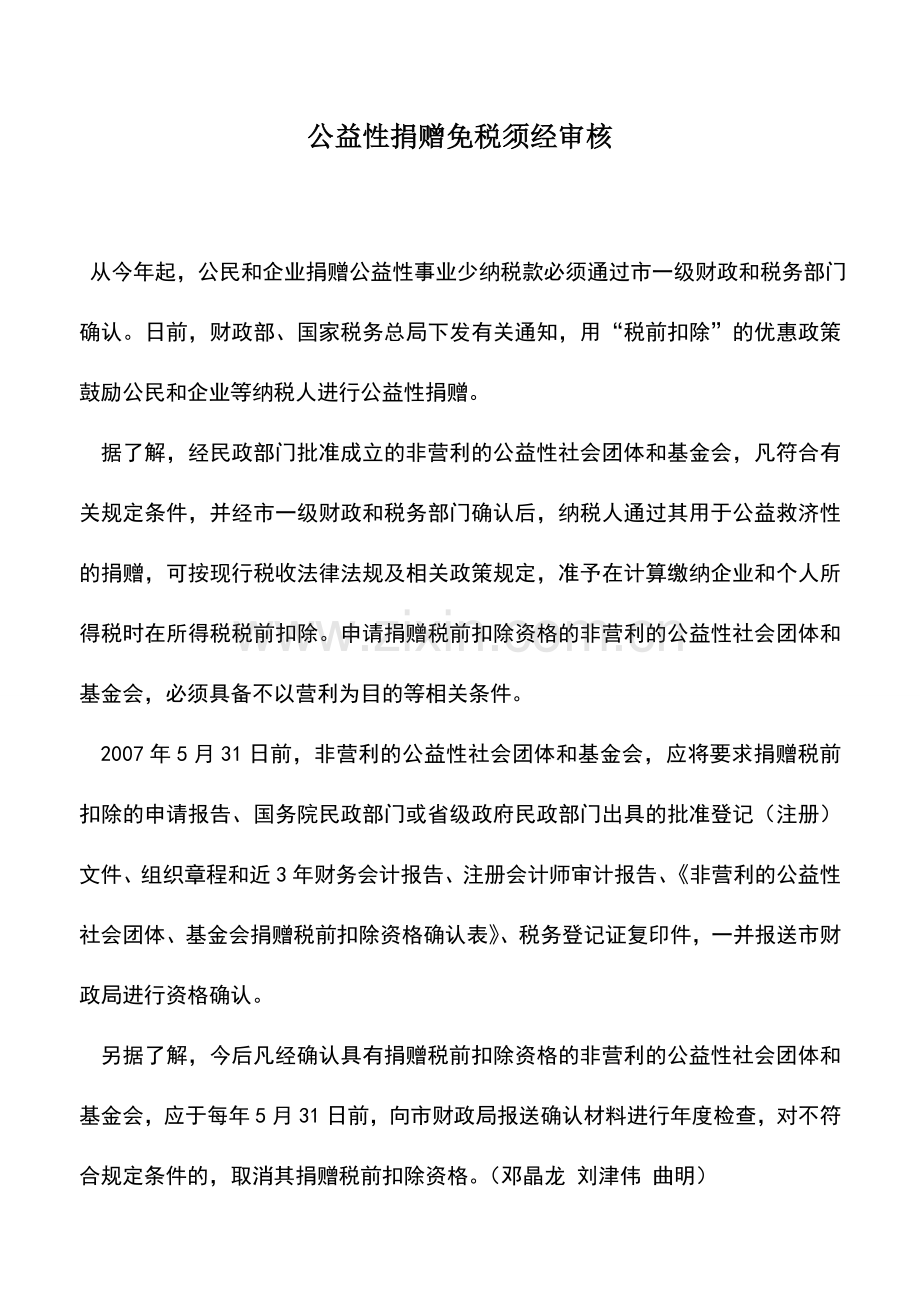 会计实务：公益性捐赠免税须经审核.doc_第1页