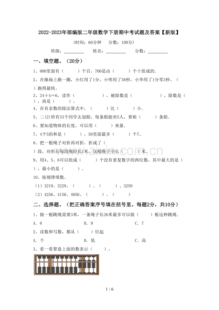 2022-2023年部编版二年级数学下册期中考试题及答案【新版】.doc_第1页