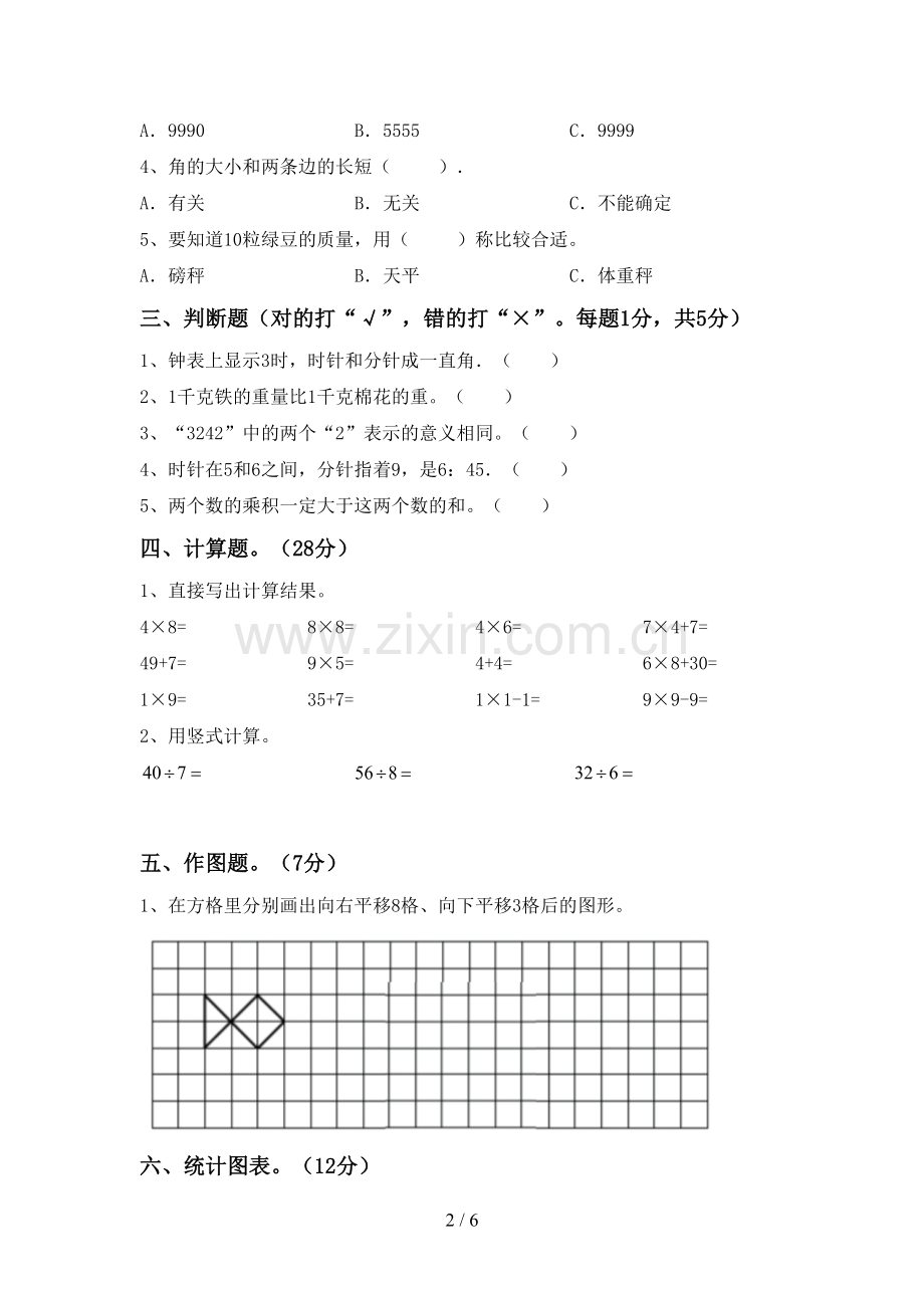 2022-2023年部编版二年级数学下册期中考试题及答案【新版】.doc_第2页