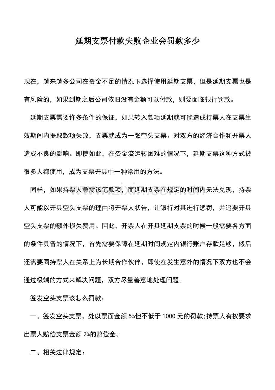 会计实务：延期支票付款失败企业会罚款多少.doc_第1页