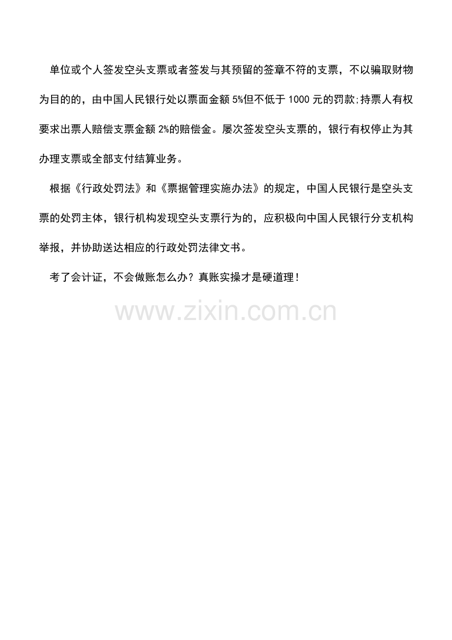 会计实务：延期支票付款失败企业会罚款多少.doc_第2页