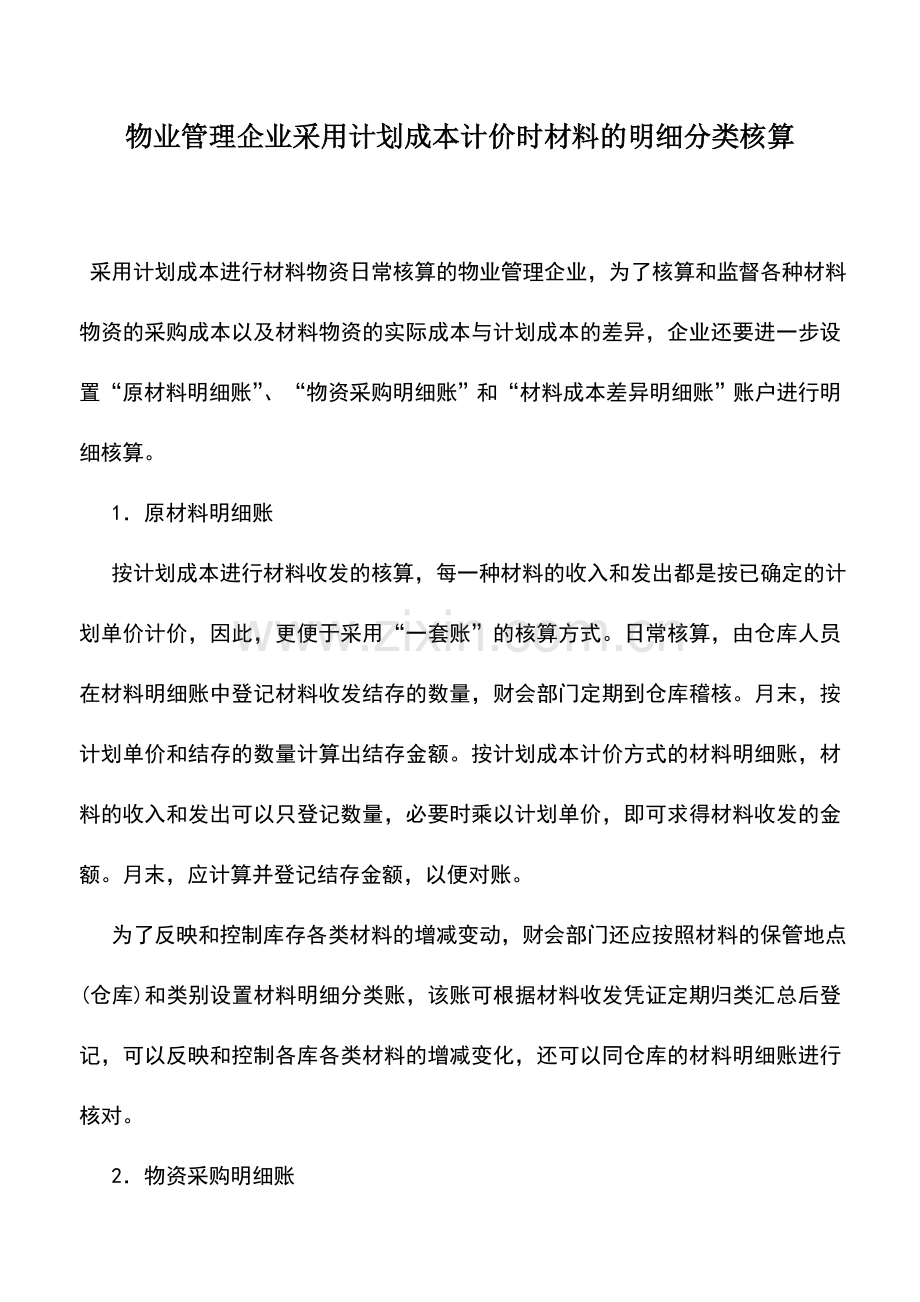 会计实务：物业管理企业采用计划成本计价时材料的明细分类核算.doc_第1页