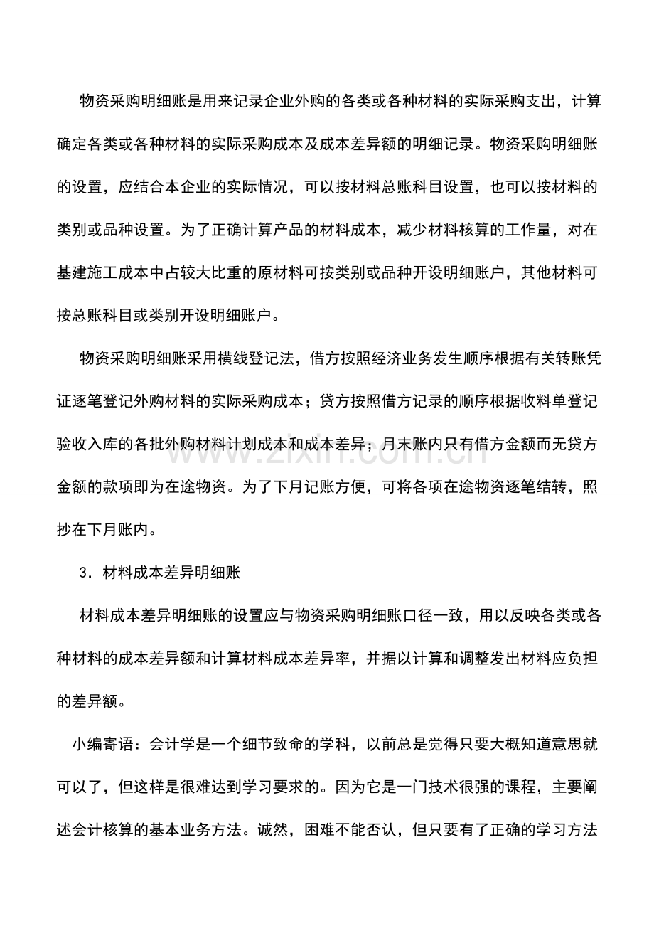 会计实务：物业管理企业采用计划成本计价时材料的明细分类核算.doc_第2页