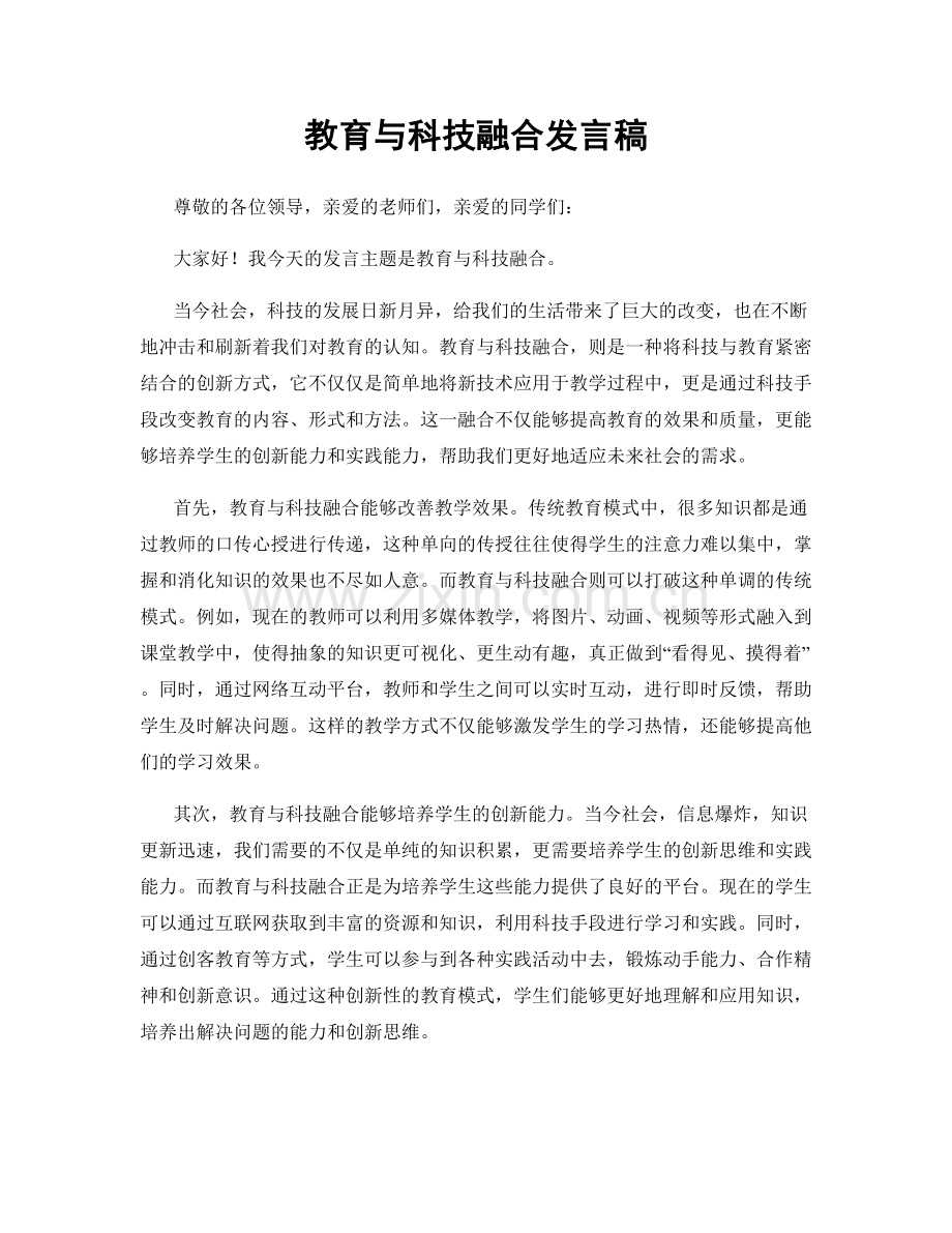 教育与科技融合发言稿.docx_第1页