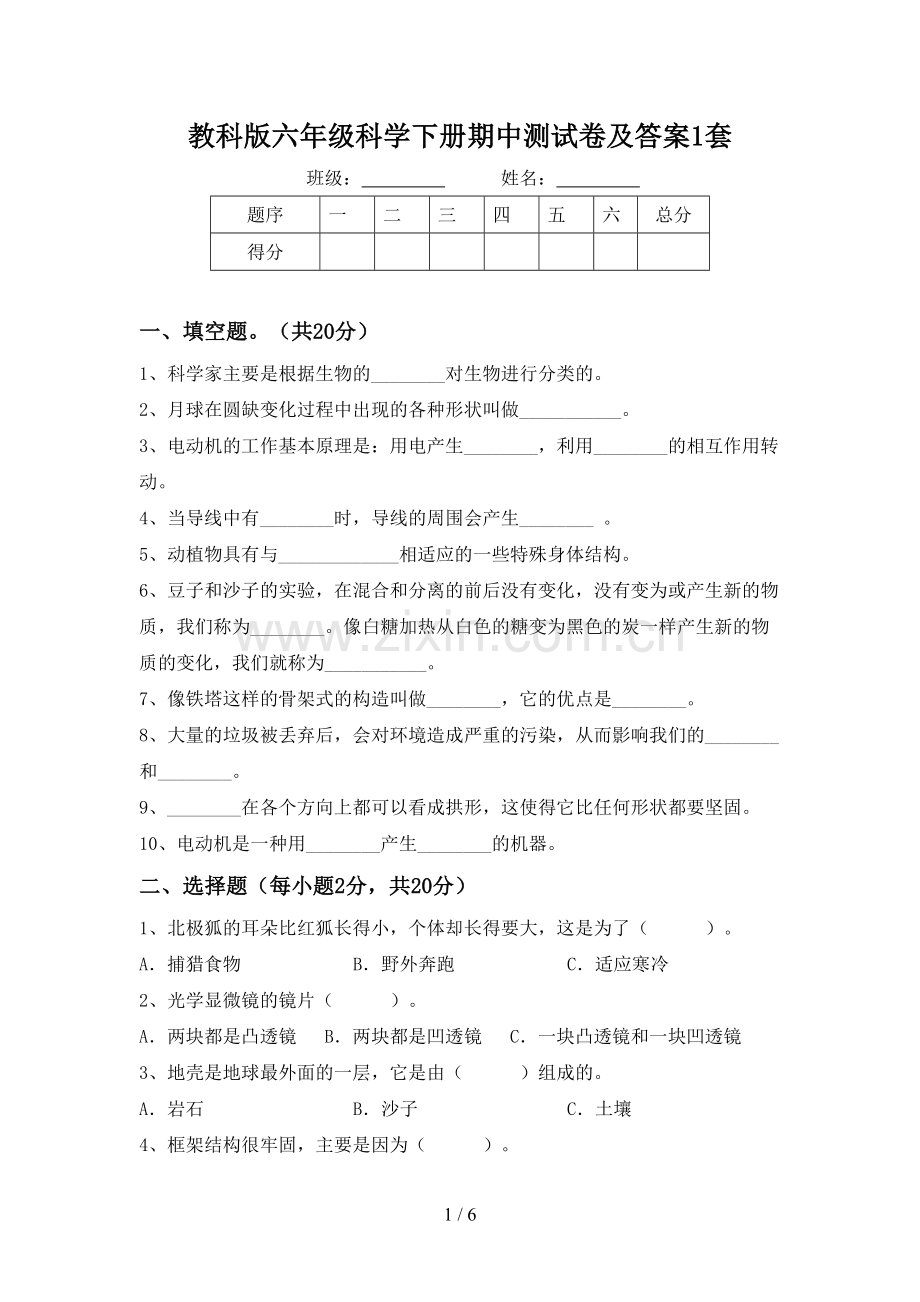 教科版六年级科学下册期中测试卷及答案1套.doc_第1页