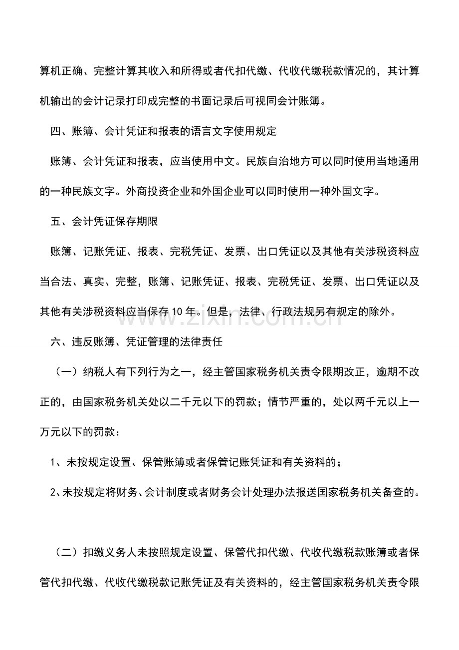 会计实务：四川国税：税收征管法对账簿管理的有关规定.doc_第2页