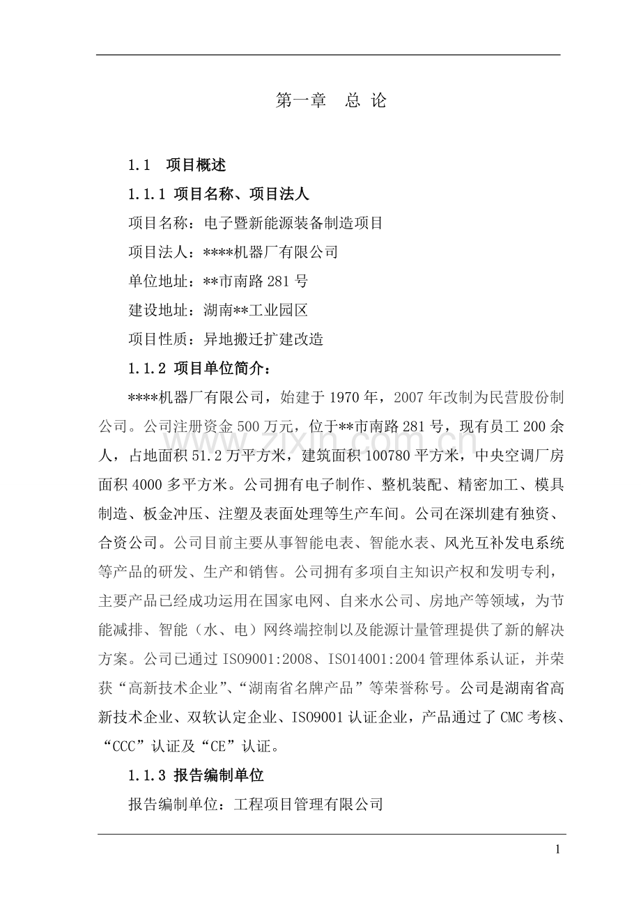 电子暨新能源装备制造项目可行性建议书.doc_第1页