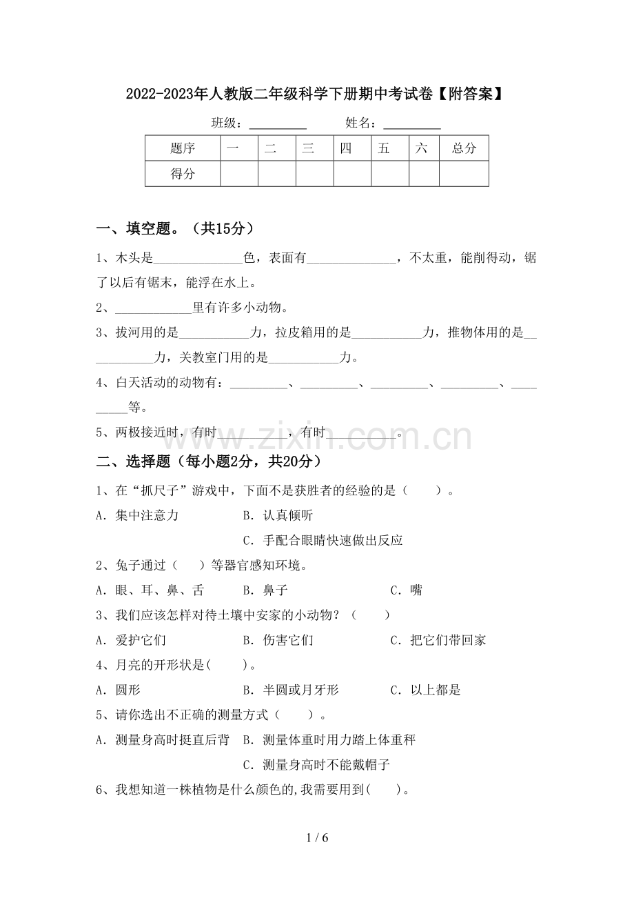 2022-2023年人教版二年级科学下册期中考试卷【附答案】.doc_第1页