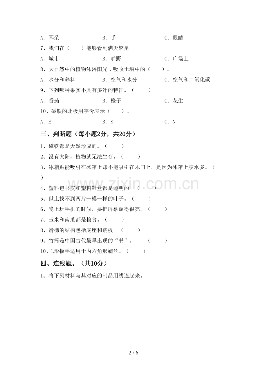 2022-2023年人教版二年级科学下册期中考试卷【附答案】.doc_第2页