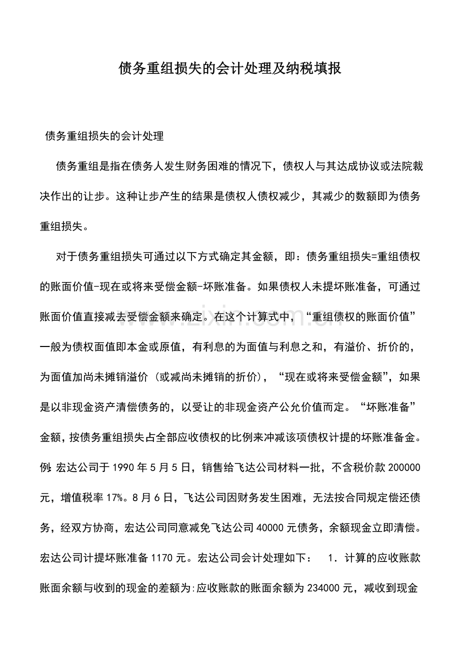 会计实务：债务重组损失的会计处理及纳税填报.doc_第1页