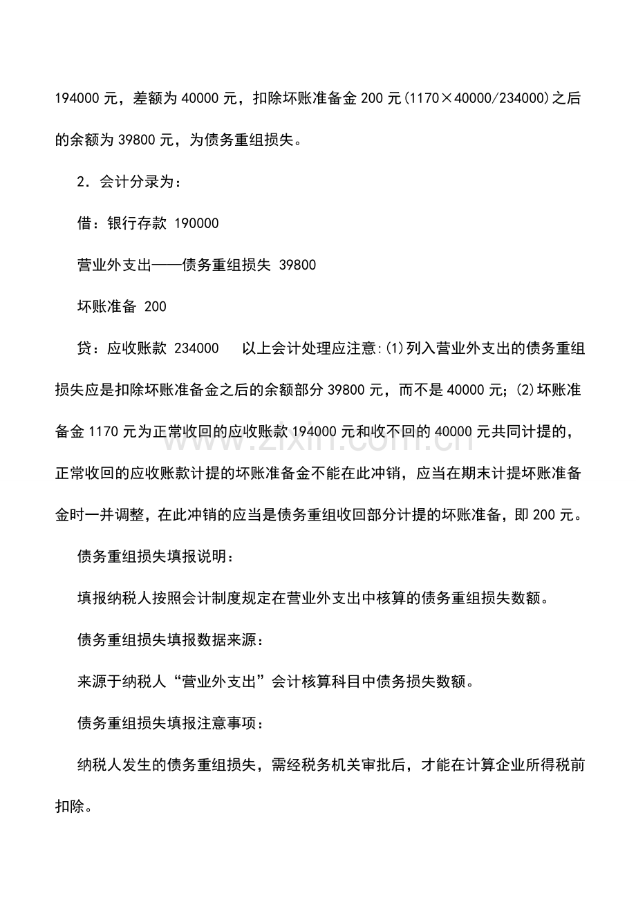 会计实务：债务重组损失的会计处理及纳税填报.doc_第2页