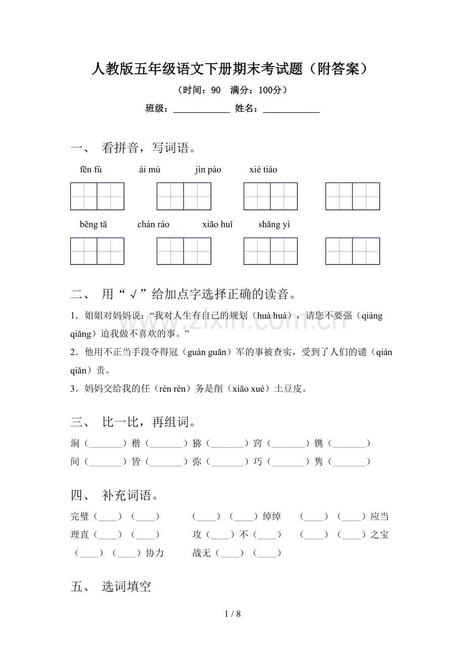 人教版五年级语文下册期末考试题(附答案).doc_第1页