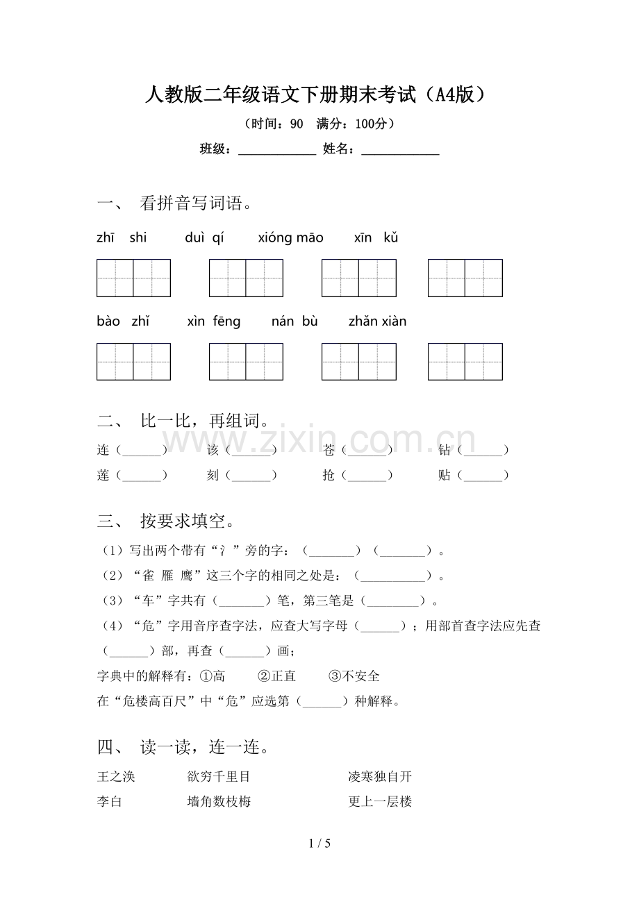 人教版二年级语文下册期末考试(A4版).doc_第1页