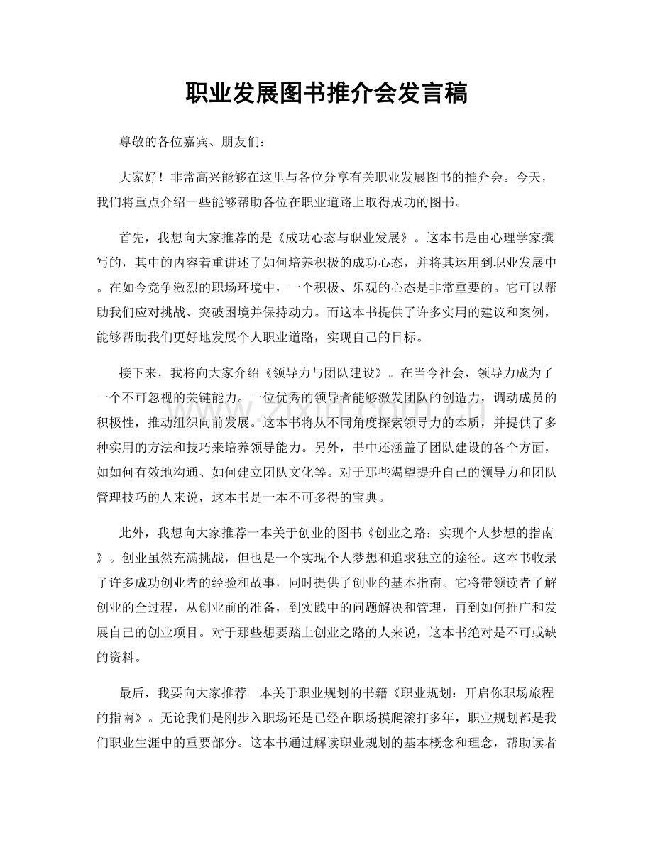 职业发展图书推介会发言稿.docx_第1页