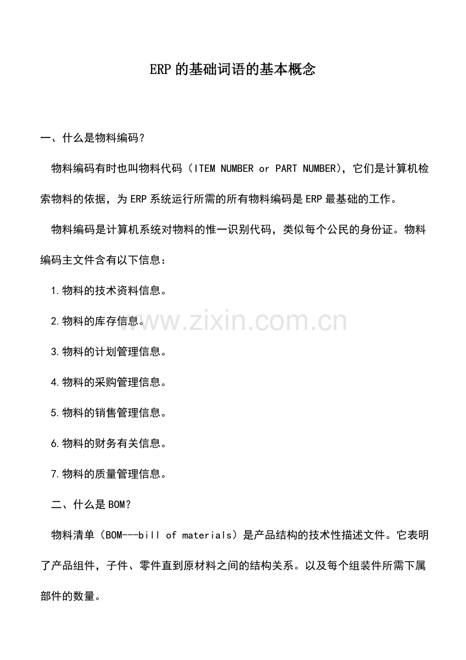 会计实务：ERP的基础词语的基本概念.doc_第1页