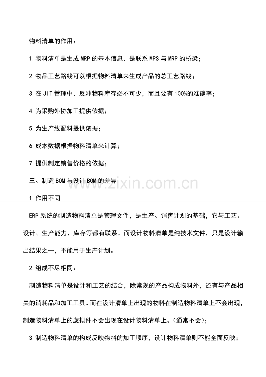 会计实务：ERP的基础词语的基本概念.doc_第2页