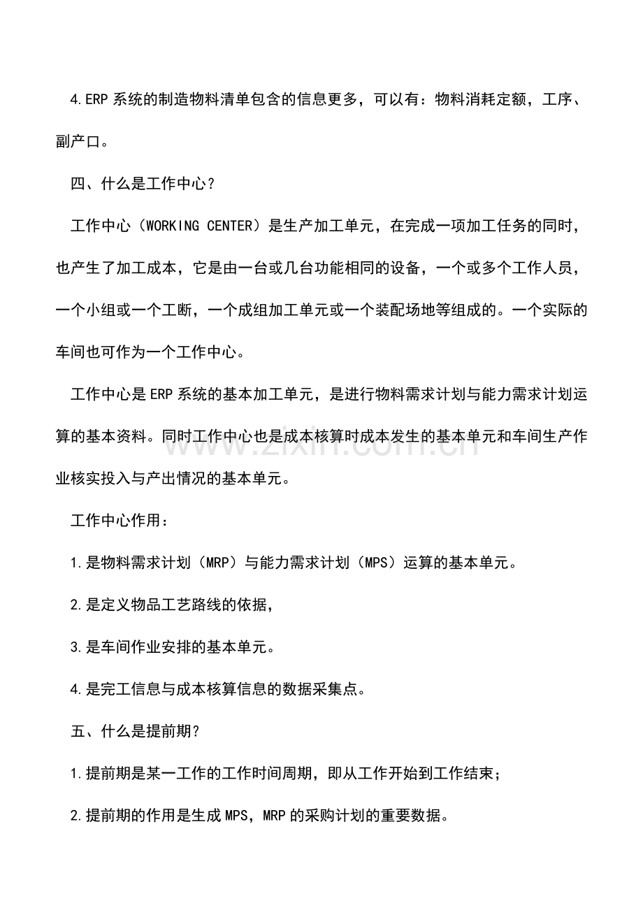 会计实务：ERP的基础词语的基本概念.doc_第3页