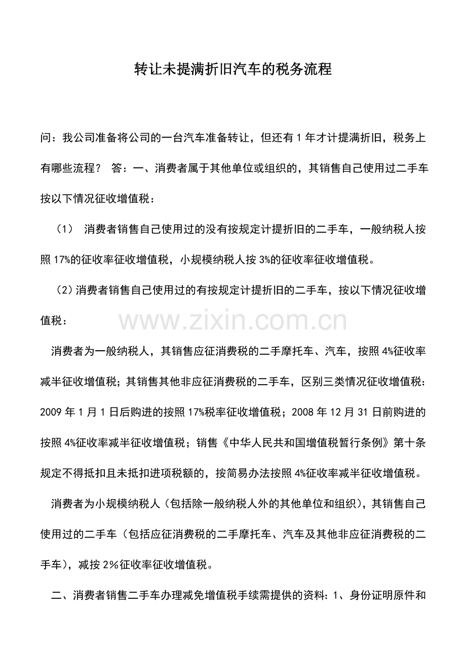 会计实务：转让未提满折旧汽车的税务流程.doc_第1页