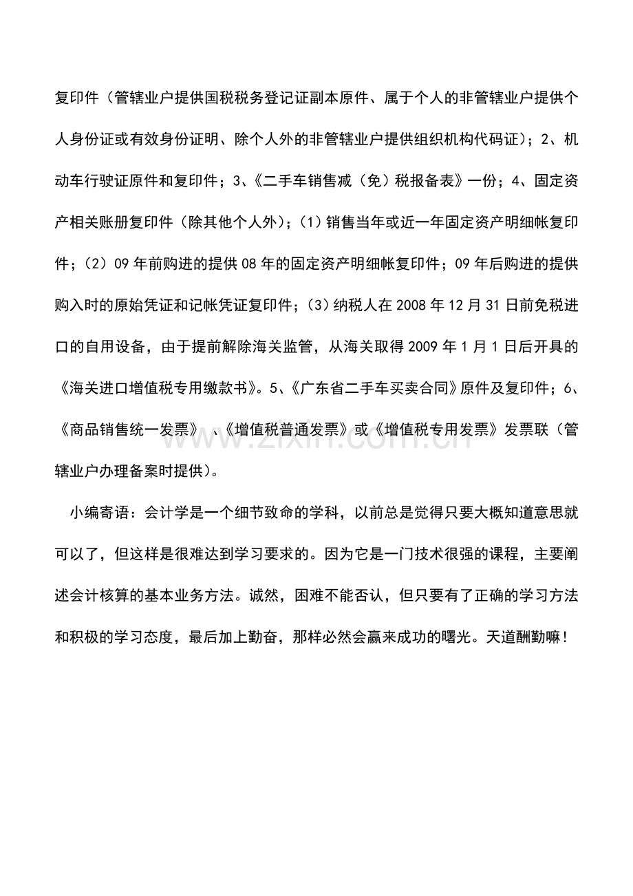 会计实务：转让未提满折旧汽车的税务流程.doc_第2页