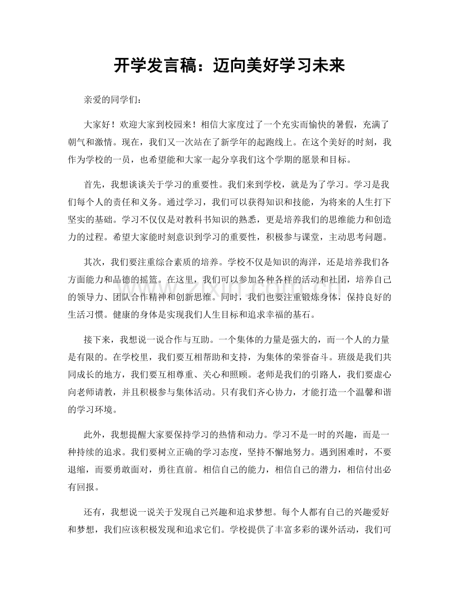 开学发言稿：迈向美好学习未来.docx_第1页