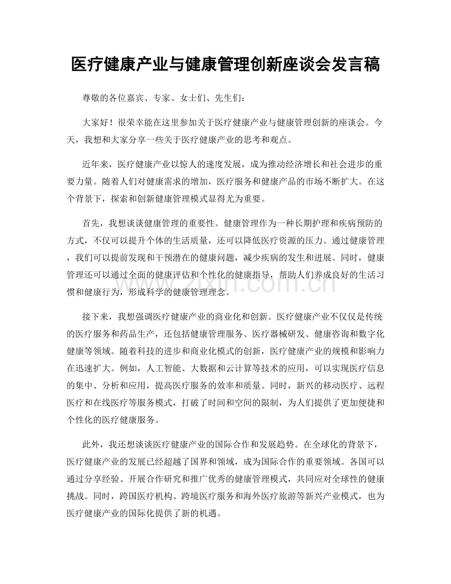 医疗健康产业与健康管理创新座谈会发言稿.docx_第1页