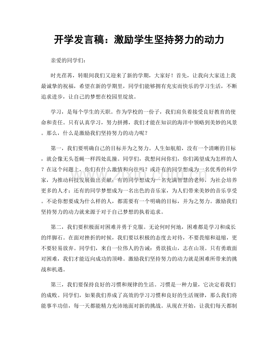 开学发言稿：激励学生坚持努力的动力.docx_第1页