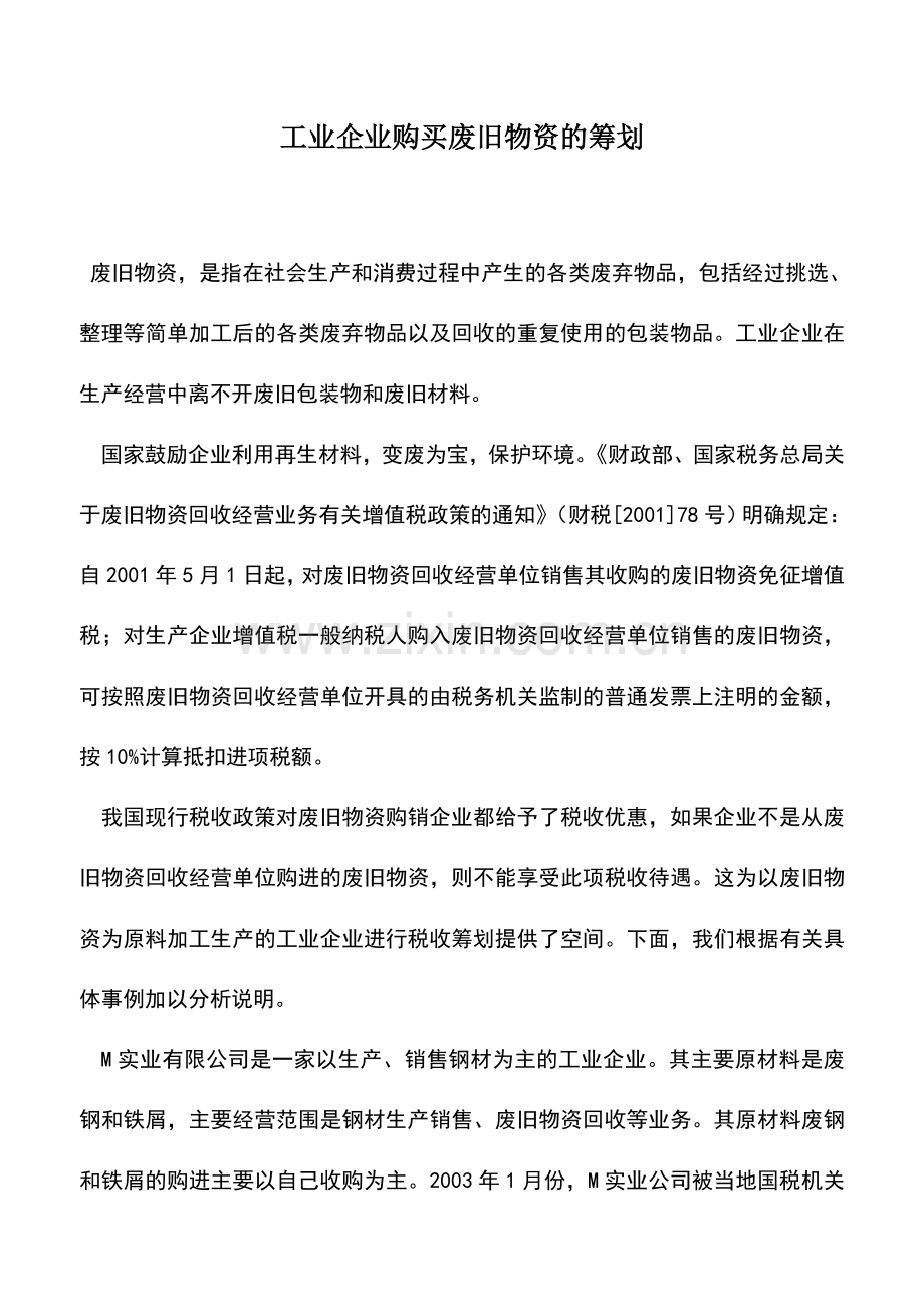 会计实务：工业企业购买废旧物资的筹划.doc_第1页