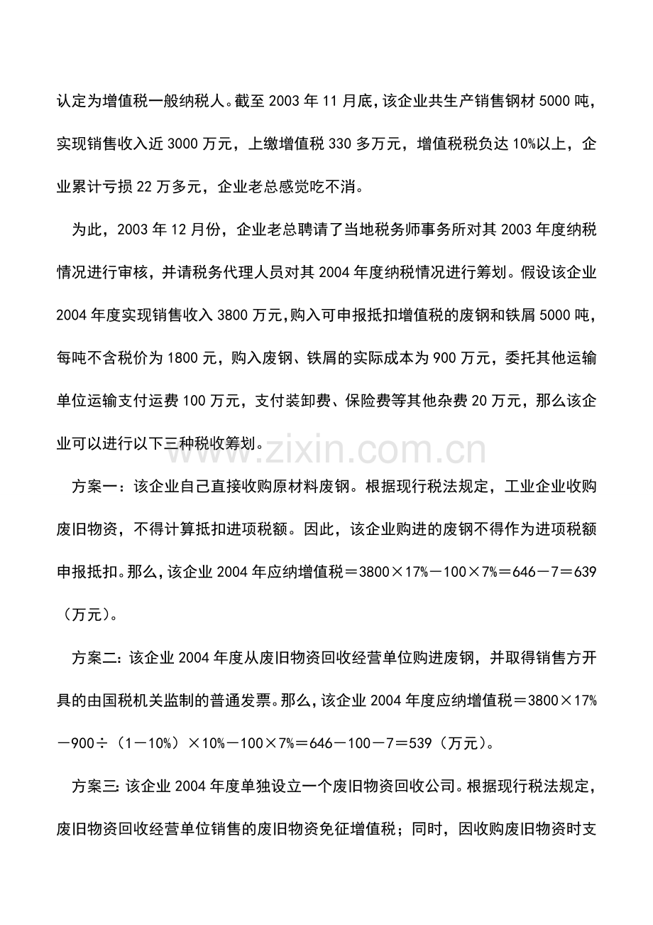 会计实务：工业企业购买废旧物资的筹划.doc_第2页