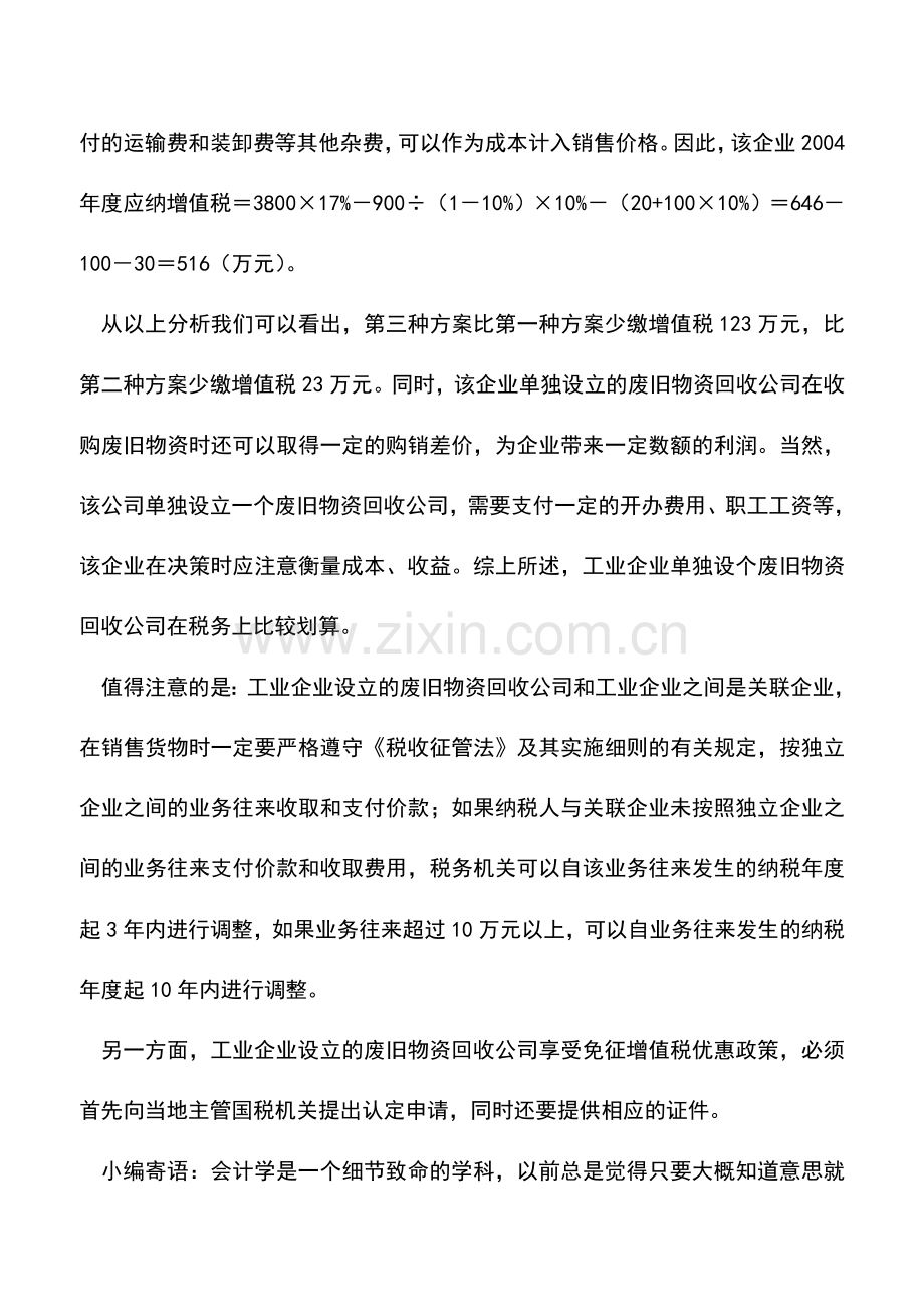 会计实务：工业企业购买废旧物资的筹划.doc_第3页