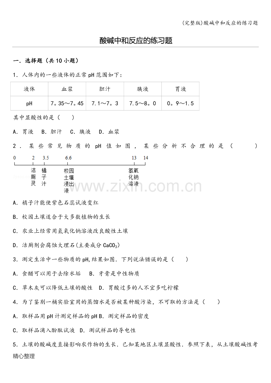 酸碱中和反应的练习题.doc_第1页