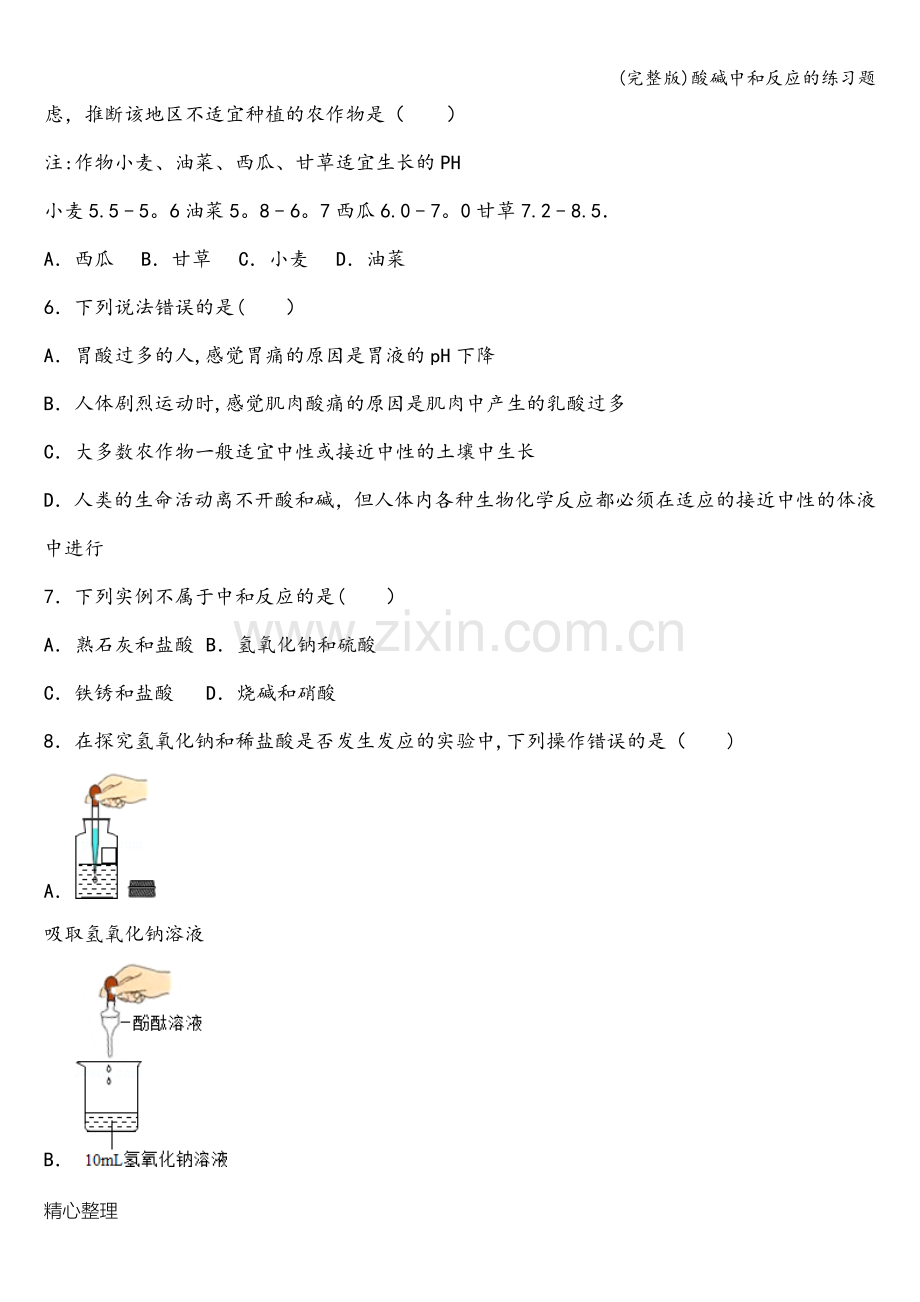 酸碱中和反应的练习题.doc_第2页