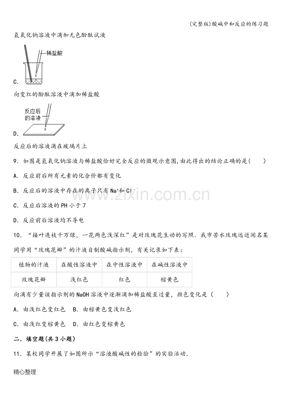 酸碱中和反应的练习题.doc_第3页