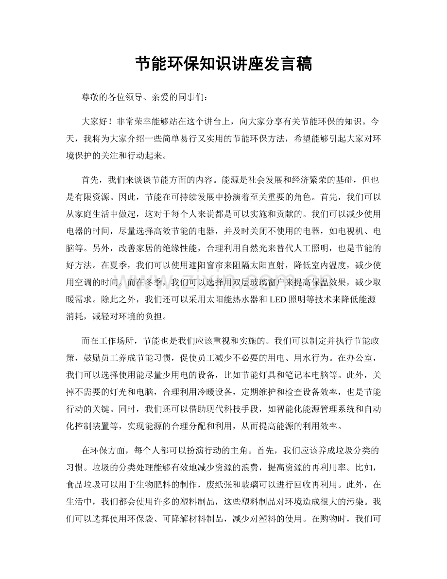 节能环保知识讲座发言稿.docx_第1页