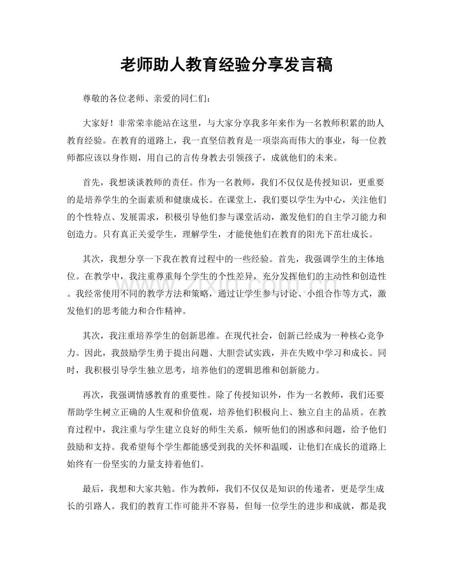 老师助人教育经验分享发言稿.docx_第1页